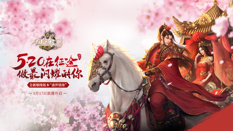 《征途2》手游姻缘版本“盛世情缘” 5月17日浪漫来袭