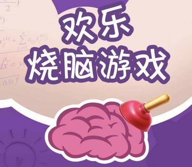 微信欢乐烧脑游戏第3关怎么过_欢乐烧脑游戏第3关攻略