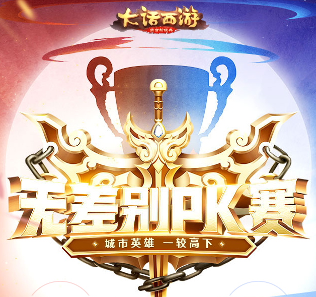 《大话西游》手游无差别PK赛开启报名