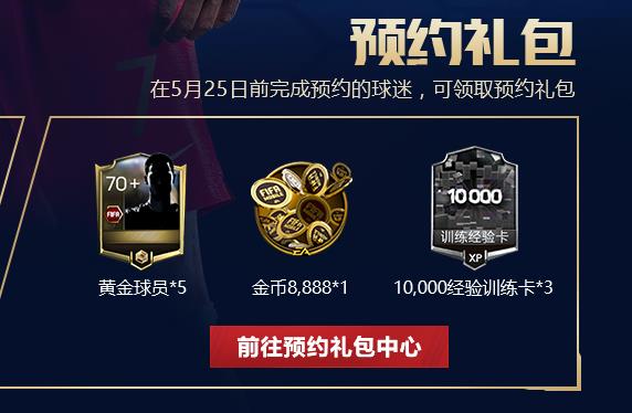 FIFA足球世界有哪些礼包_礼包兑换码获得攻略