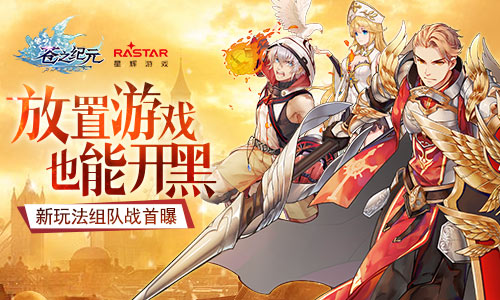 苍之纪元新玩法组队战首曝，放置游戏也能开黑!