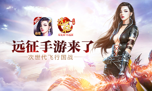 远征手游火爆公测中:远征手游精彩数据大盘点!