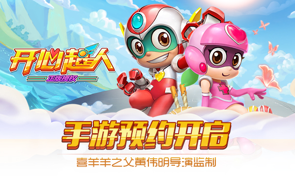 开心超人手游怎么预约_开心超人手游预约时间介绍