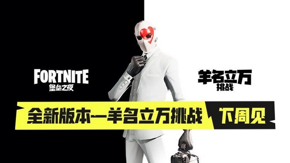 堡垒之夜手游羊名立万模式怎么玩_羊名立万模式玩法介绍