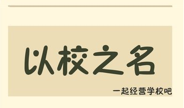 以校之名前期怎么玩_以校之名新手攻略