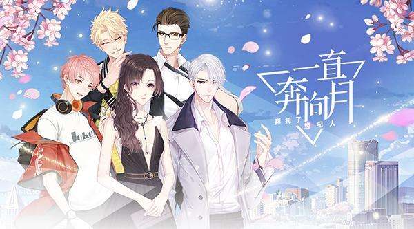 一直奔向月艺人签约邂逅系统怎么样_艺人签约邂逅系统攻略