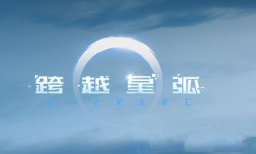 跨越星弧巨大心脏怎么得_巨大心脏获取方式