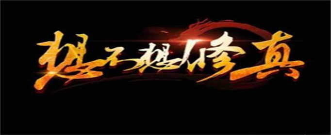 想不想修真妖丹怎么获取_想不想修真妖丹获取攻略详解