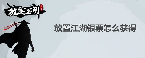 放置江湖银票怎么得_银票获取方式