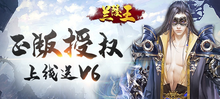 兰陵王上线送V6，绑元*38888