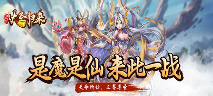 大圣归来棒指灵霄重置版上线送vip7,元宝x12888