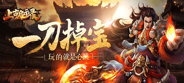 上古启示录上线送V15，绑定钻石99999