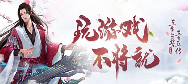 三生三誓青丘传至尊版上线送VIP9,绑元5万