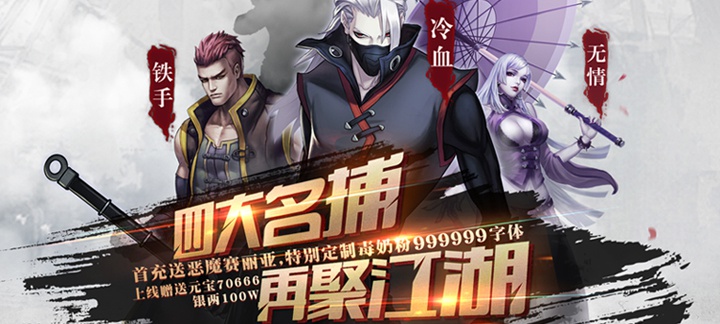 四大名捕之震关东上线送元宝*70666，银两*100W