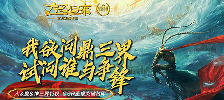 西游记之大圣归来至尊版上线送V15,88888非绑元宝