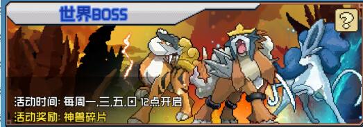 天天驯兽师世界BOOS怎么打_世界BOOS玩法攻略