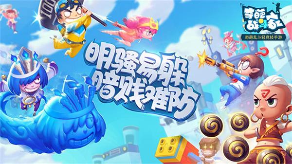 奇葩战斗家怎么玩_奇葩战斗家玩法攻略