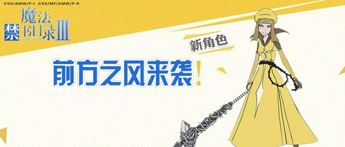 魔法禁书目录前方之风怎么得_前方之风获取攻略