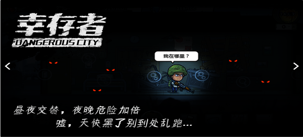 幸存者危城新手如何度过前三天?