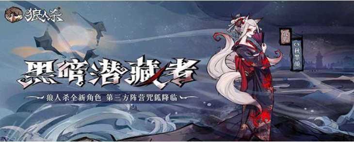 狼人杀中咒狐好用吗_狼人杀咒狐技能详情介绍