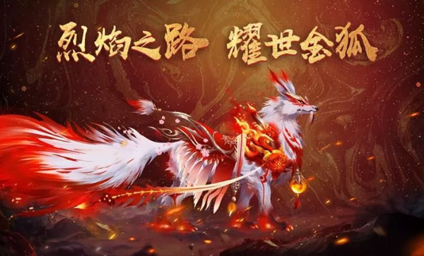 御龙在天坐骑时装耀世金狐怎么获取_全新坐骑时装耀世金狐获取方式