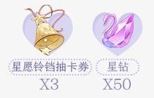 梦间集星愿铃铛抽卡券怎么得_星愿铃铛抽卡券获取攻略