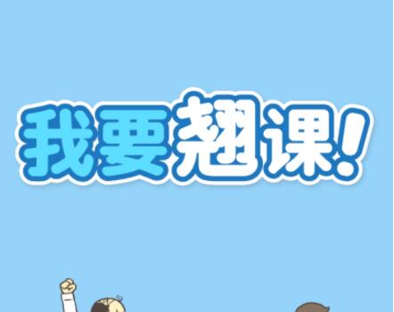 我要翘课2怎么玩_全关卡通关攻略