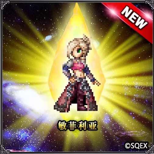 最终幻想勇气启示录敏菲利亚怎么样_敏菲利亚属性分析介绍