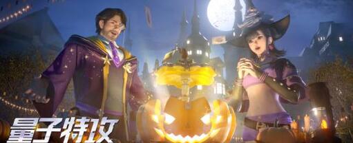 量子特攻万圣节活动怎么玩_万圣节活动内容一览