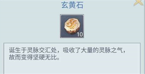 修真模拟器玄黄石的作用是什么_玄黄石的作用介绍