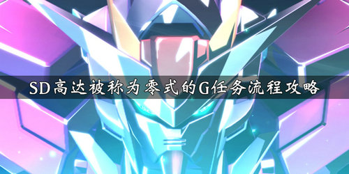 SD高达G世纪被称为零式的G任务怎么做_被称为零式的G任务攻略