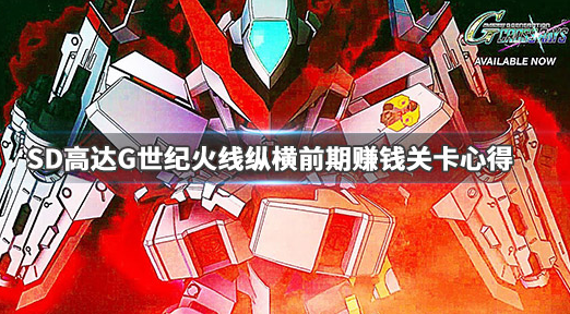 SD高达G世纪火线纵横怎么快速赚钱_快速赚钱技巧