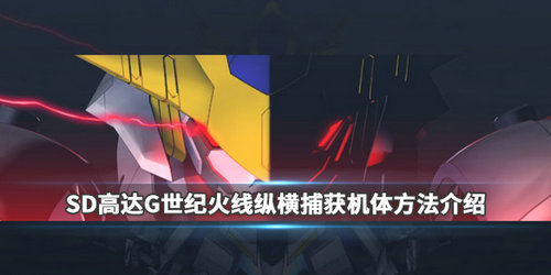SD高达G世纪火线纵横机体捕获怎么做_机体捕获方法攻略