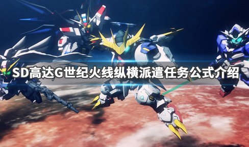 SD高达G世纪火线纵横派遣任务怎么完成_派遣任务攻略