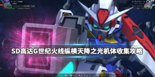 SD高达G世纪火线纵横天降之光机体怎么得_天降之光机体获得攻略