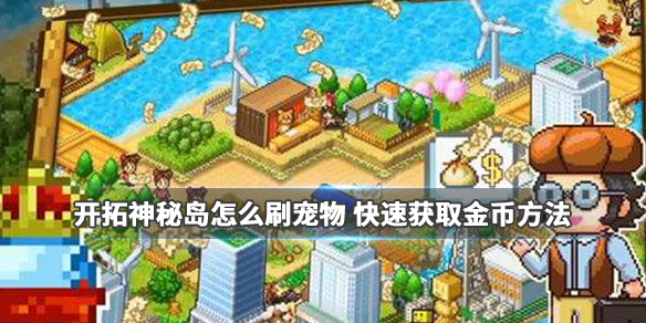 开拓神秘岛怎么快速获取金币_快速获取金币方法一览