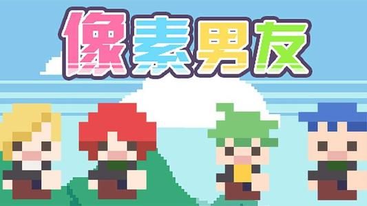 像素男友狸猫线攻略技巧有哪些_像素男友狸猫线攻略技巧一览