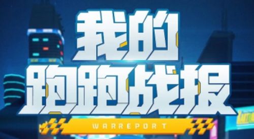 跑跑卡丁车手游我的跑跑战报要怎么看_我的跑跑战报查看方法