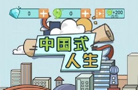 中国式人生股票怎么玩_中国式人生股票玩法介绍