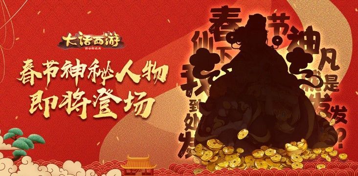 大话西游春节神秘人物是谁_2020春节活动内容一览
