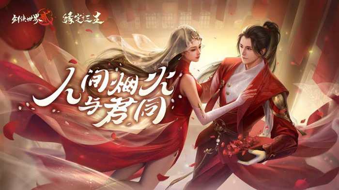 剑侠世界2新侠侣系统怎么玩_新侠侣系统玩法攻略