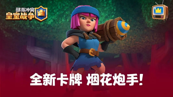 皇室战争烟花炮手怎样解锁_烟花炮手解锁方法
