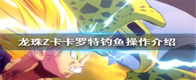 龙珠Z卡卡罗特怎么钓鱼?