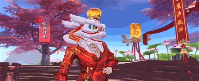 雪鹰领主紫品时装头饰新春舞狮怎么获取？