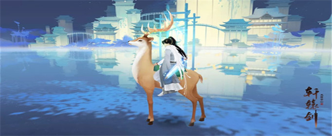 轩辕剑龙舞云山祥鹿坐骑春雅怎么获取?