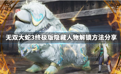 无双大蛇3终极版隐藏人物怎么解锁_隐藏人物无限模式中解锁方法