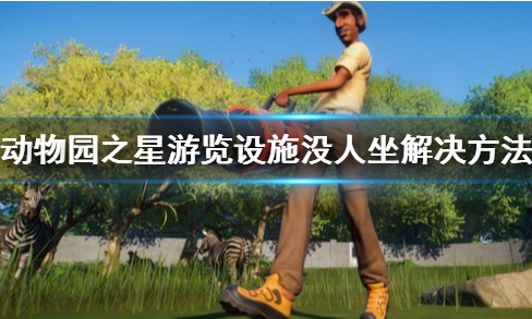 动物园之星游乐设施没人玩怎么办_游乐设施没人玩解决方法