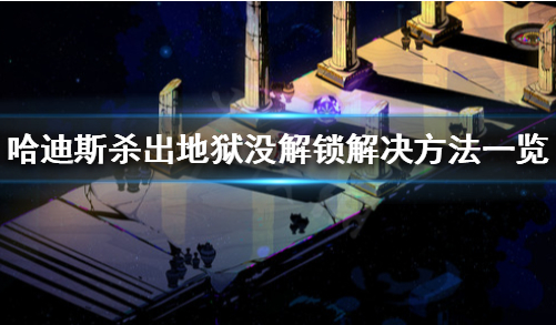 哈迪斯杀出地狱命运预言上的成就怎么解锁_命运预言上的成就解锁方法