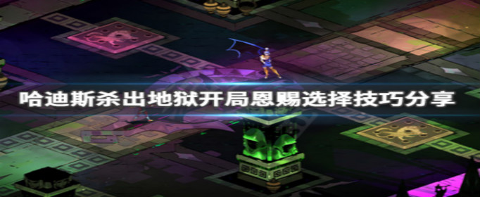 哈迪斯杀出地狱开局恩赐怎么选择？