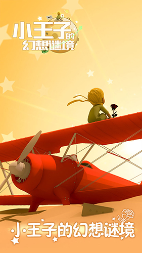 小王子的幻想谜境怎么通关_小王子的幻想谜境通关攻略